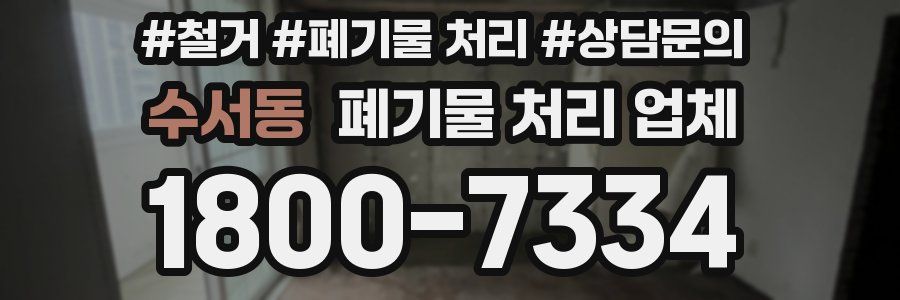 수서동 폐기물 처리 업체