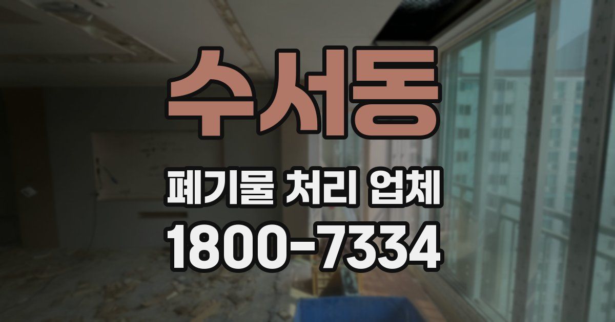 수서동 폐기물 처리 업체