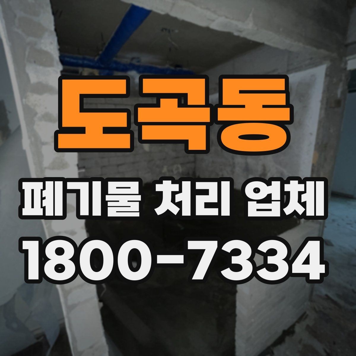 도곡동 폐기물 처리 업체 현장 대응이 중요한 이유