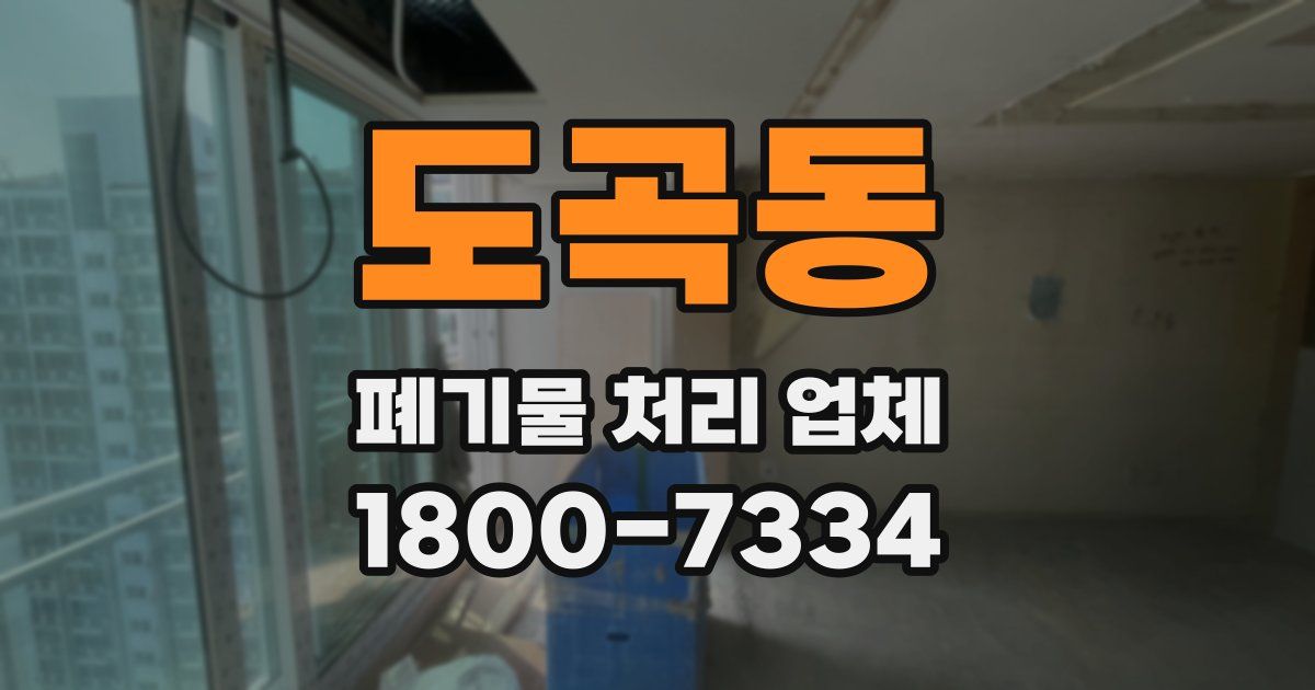 도곡동 폐기물 처리 업체