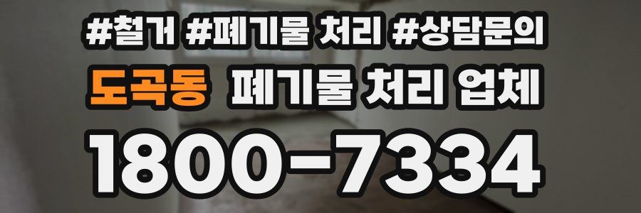 도곡동 폐기물 처리 업체