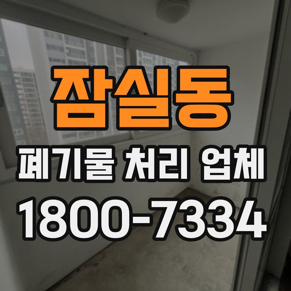 잠실동 폐기물 처리 업체 상담 시 필요한 현장 정보 정리