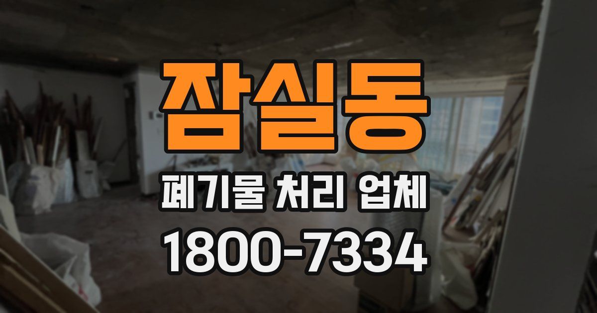 잠실동 폐기물 처리 업체