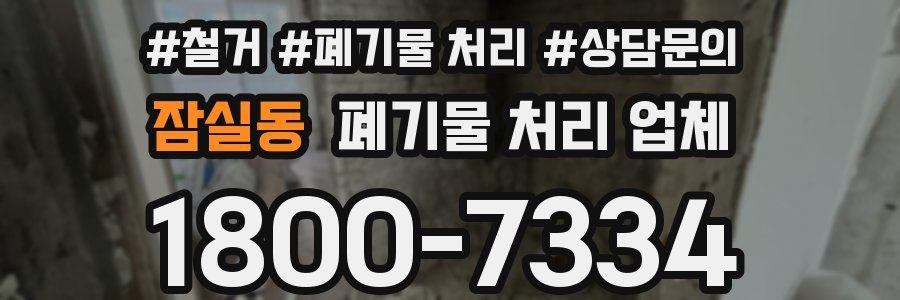 잠실동 폐기물 처리 업체