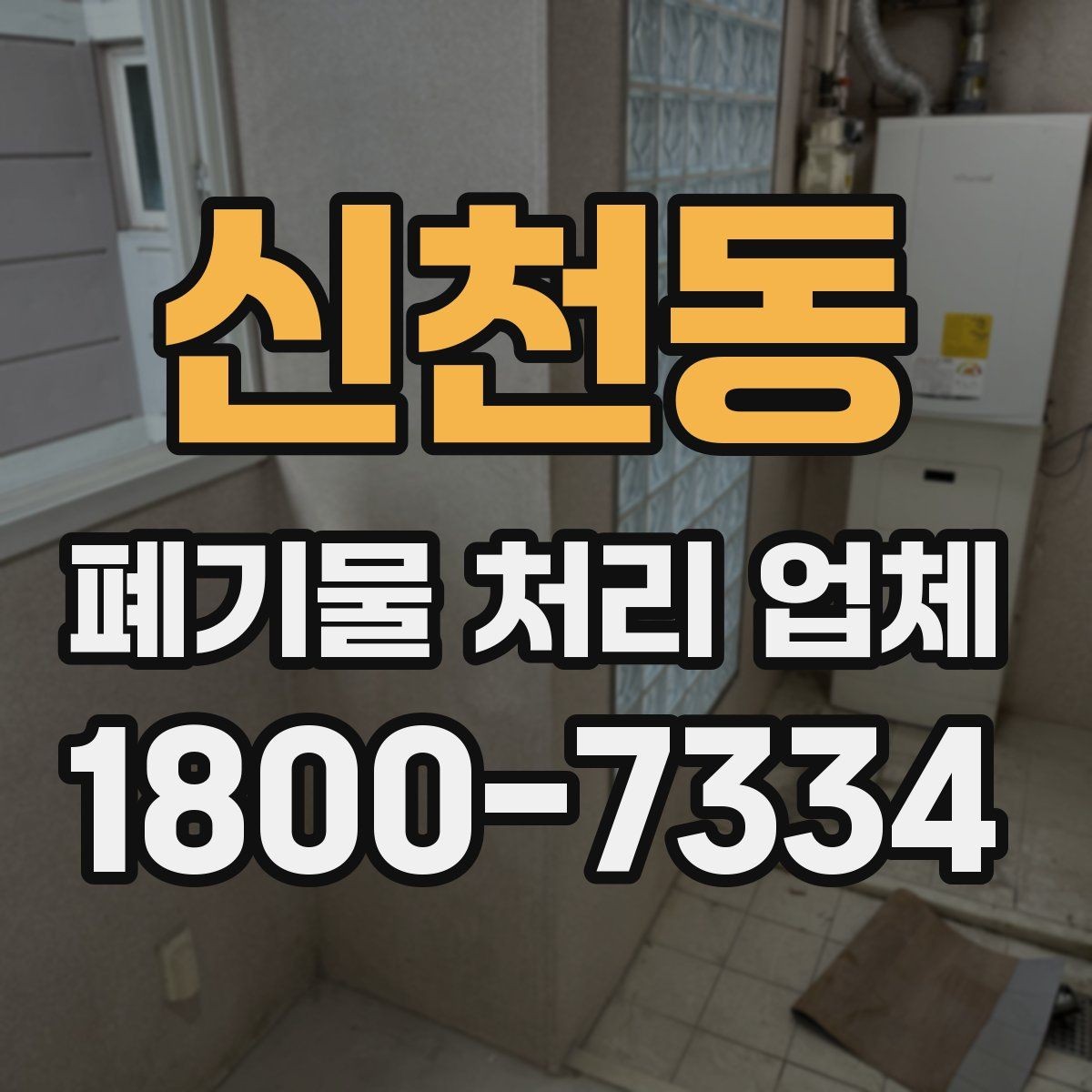 신천동 폐기물 처리 업체 문의 전 확인하면 좋은 정보