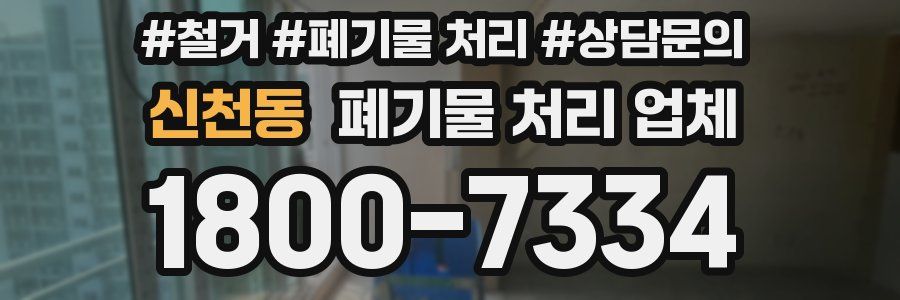 신천동 폐기물 처리 업체