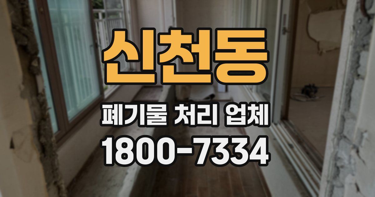 신천동 폐기물 처리 업체