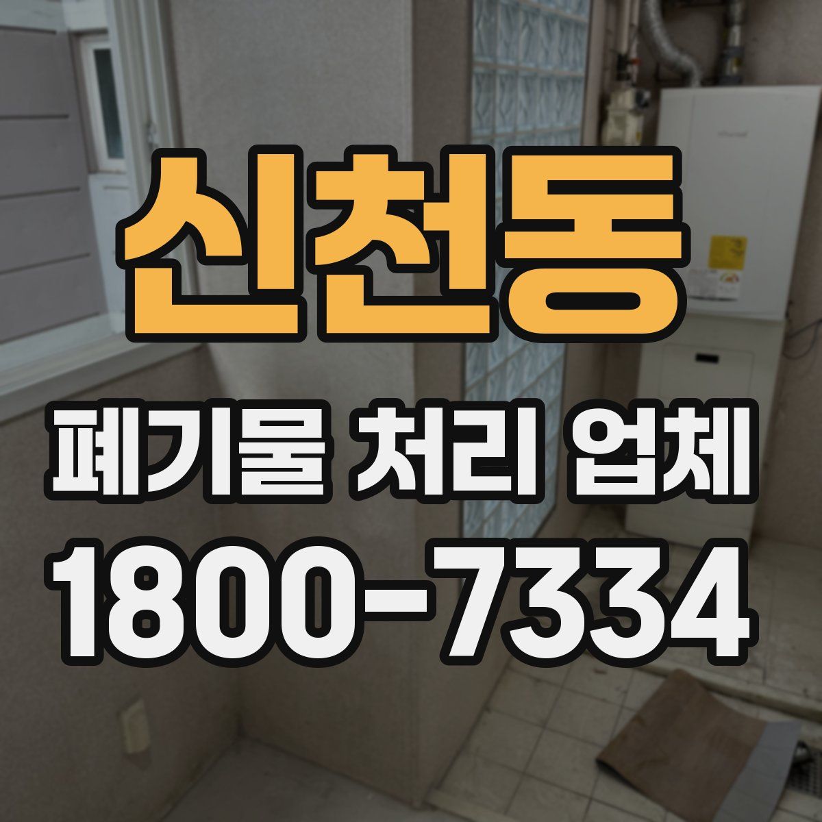 신천동 폐기물 처리 업체