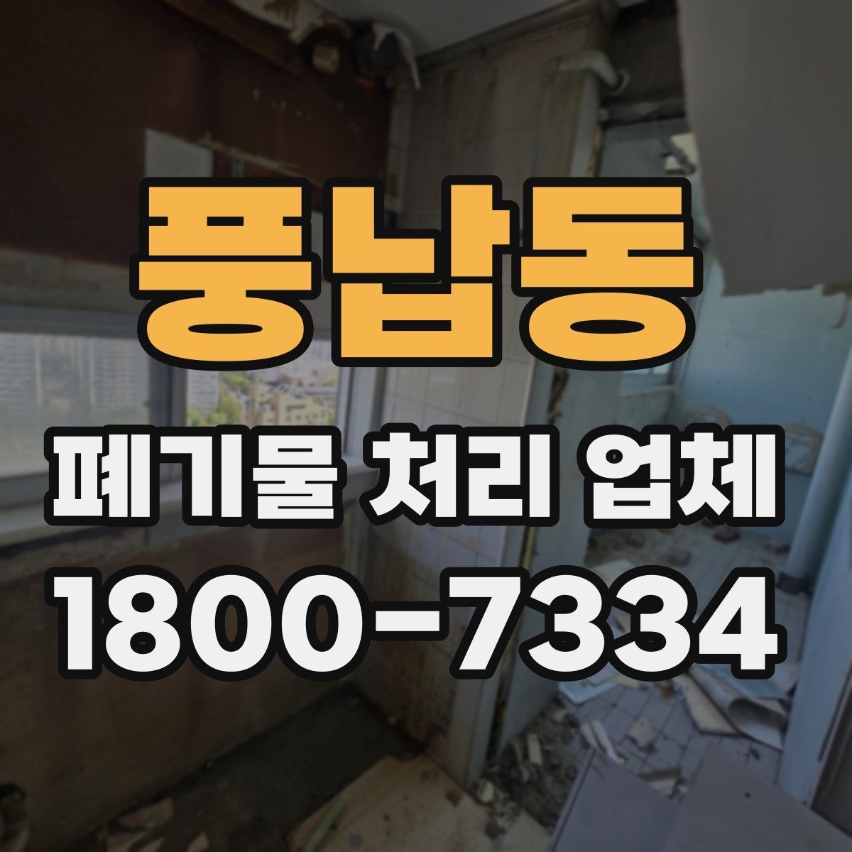 풍납동 폐기물 처리 업체 견적을 볼 때 빠지기 쉬운 항목