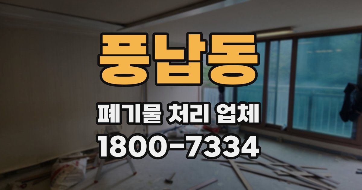 풍납동 폐기물 처리 업체