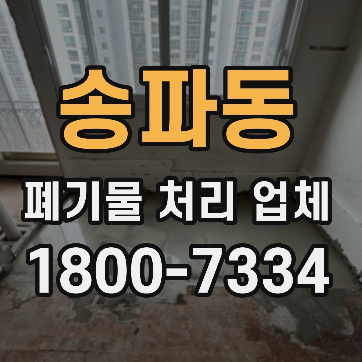 송파동 폐기물 처리 업체 상담 전에 정리해두면 좋은 정보