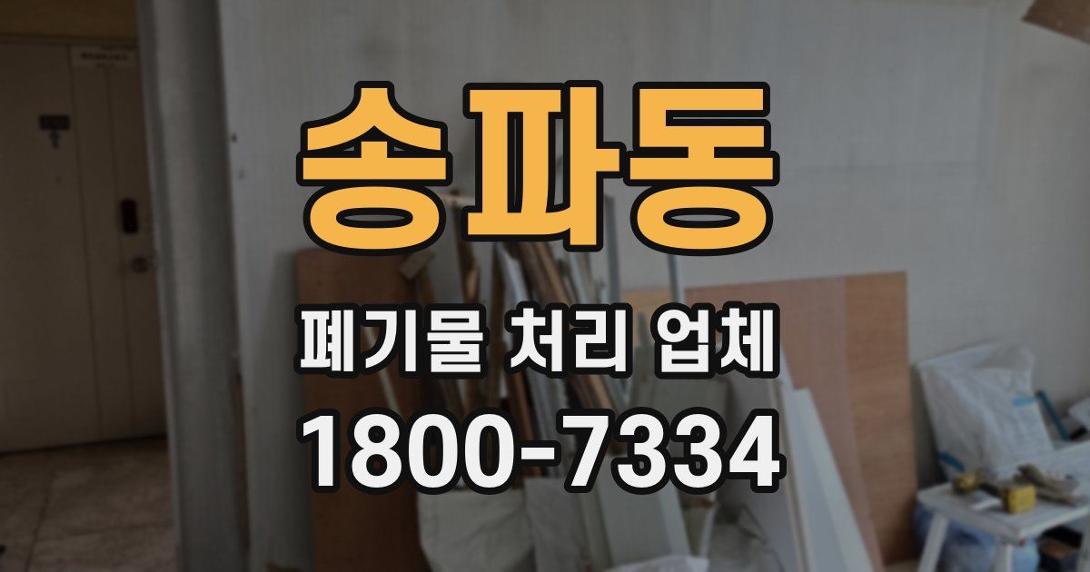 송파동 폐기물 처리 업체