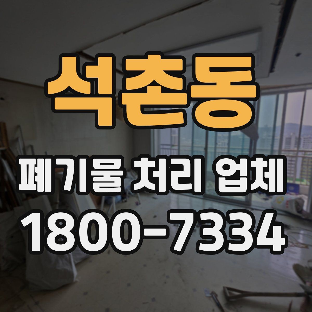 석촌동 폐기물 처리 업체 서비스를 부르기 좋은 타이밍