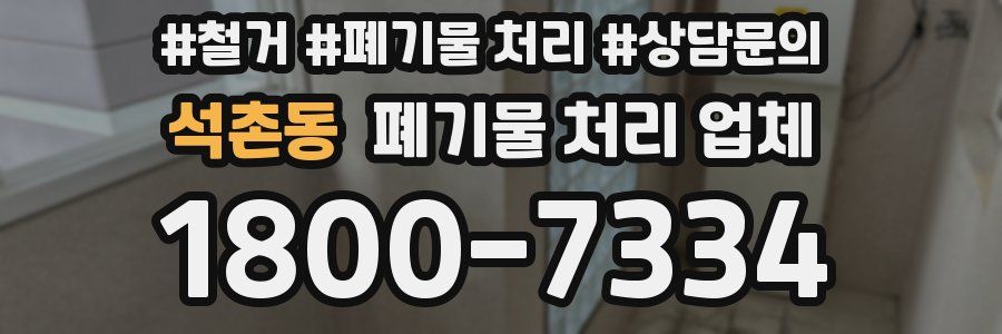 석촌동 폐기물 처리 업체