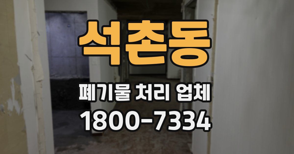 석촌동 폐기물 처리 업체
