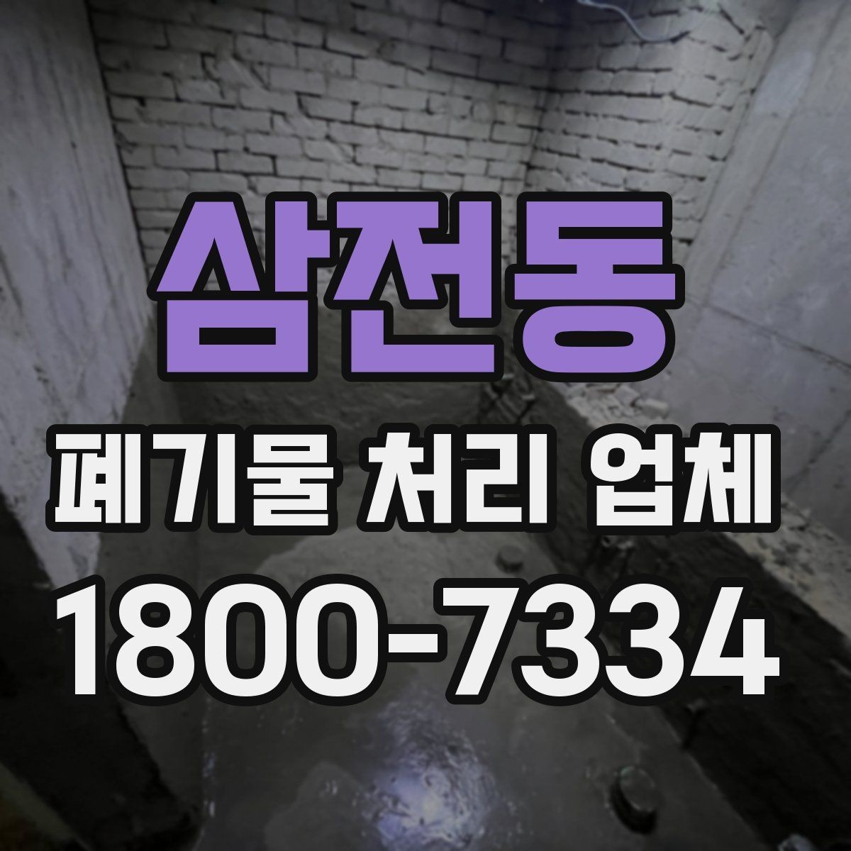 삼전동 폐기물 처리 업체 서비스가 필요한 장소별 사례