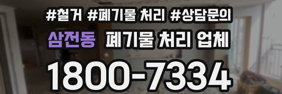 삼전동 폐기물 처리 업체