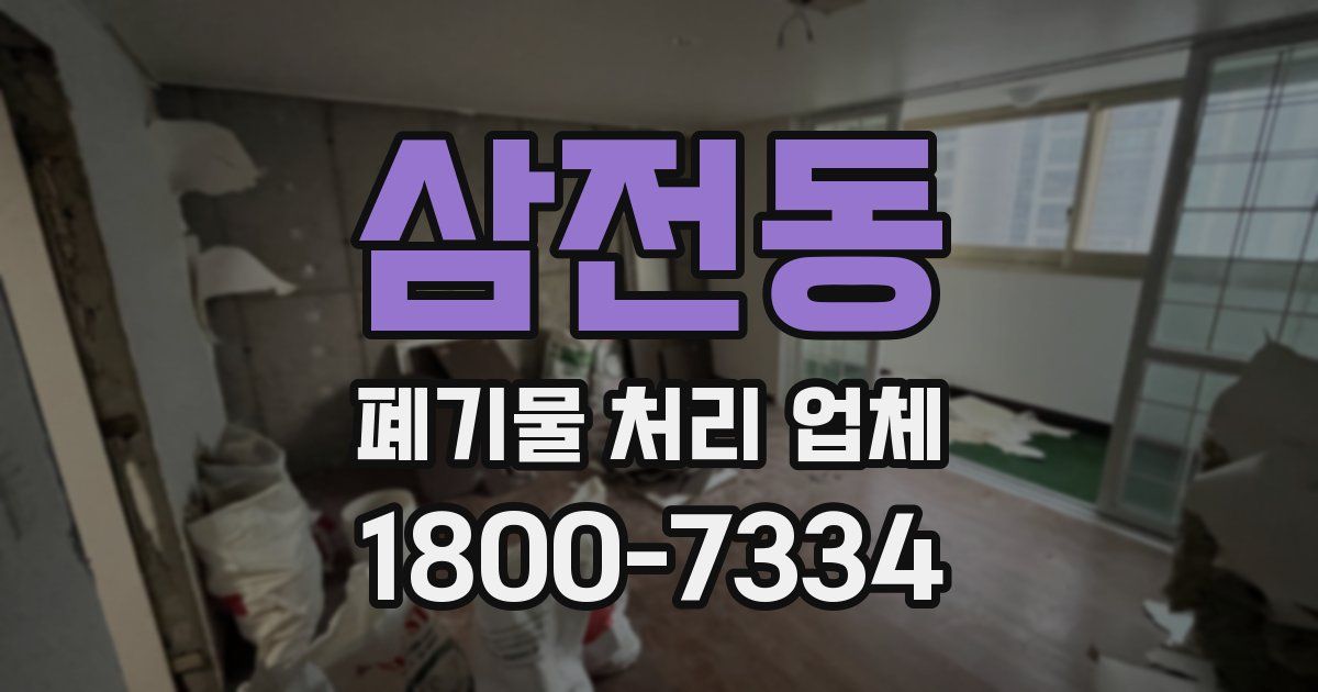 삼전동 폐기물 처리 업체