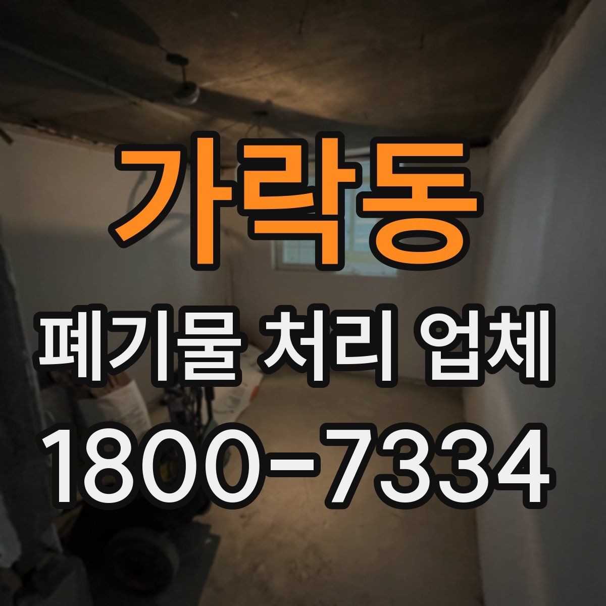 가락동 폐기물 처리 업체 이용 과정에서 생길 수 있는 질문