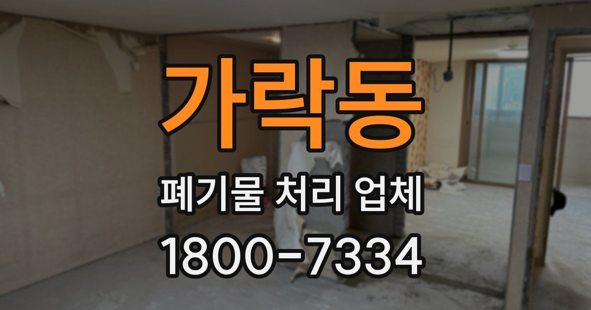 가락동 폐기물 처리 업체