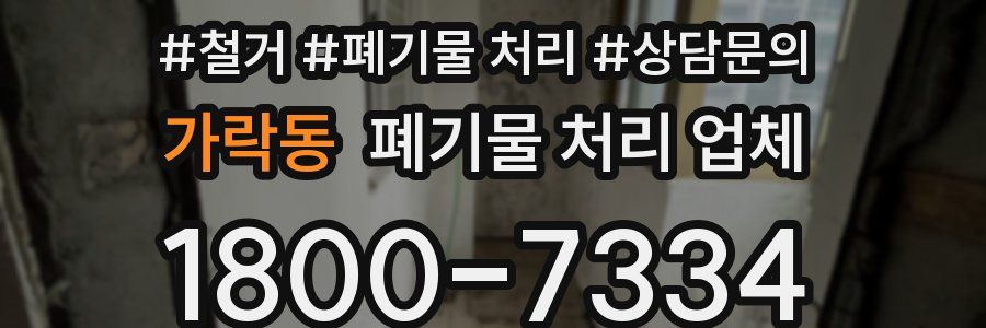 가락동 폐기물 처리 업체