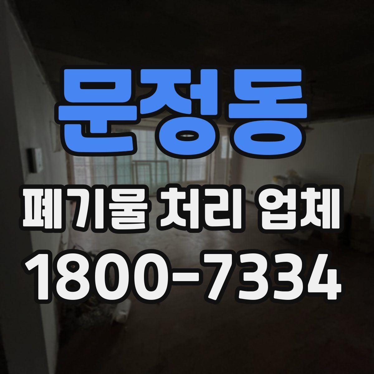 문정동 폐기물 처리 업체 견적 상담에서 중요한 질문