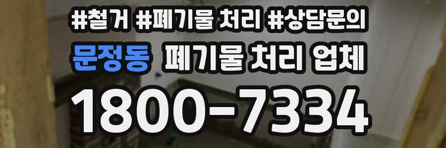 문정동 폐기물 처리 업체
