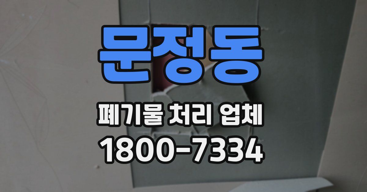 문정동 폐기물 처리 업체
