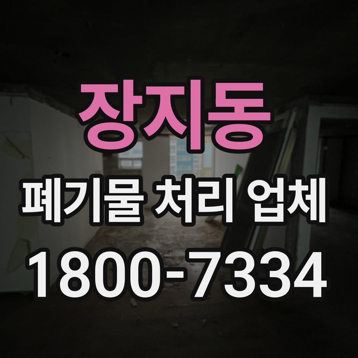 장지동 폐기물 처리 업체 서비스 범위가 다른 이유