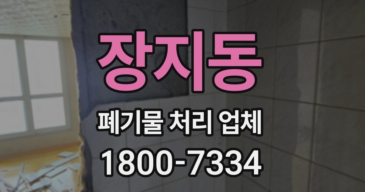 장지동 폐기물 처리 업체