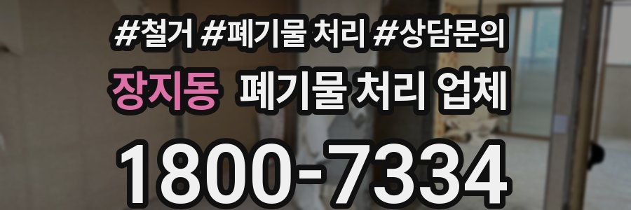 장지동 폐기물 처리 업체