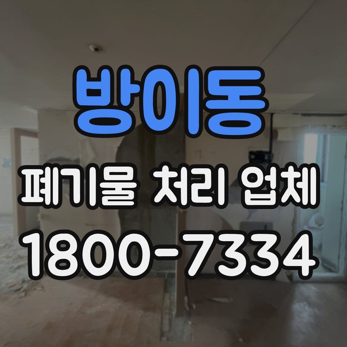 방이동 폐기물 처리 업체 비교 시 놓치면 안 되는 기준