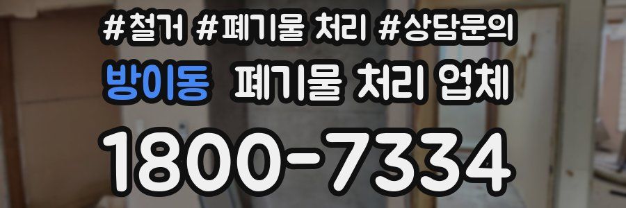 방이동 폐기물 처리 업체