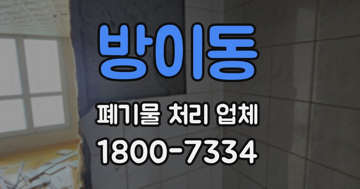 방이동 폐기물 처리 업체