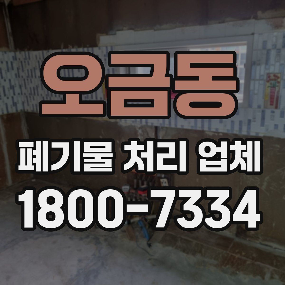 오금동 폐기물 처리 업체 이용 전후 차이를 살펴보기