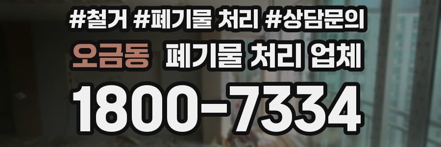 오금동 폐기물 처리 업체