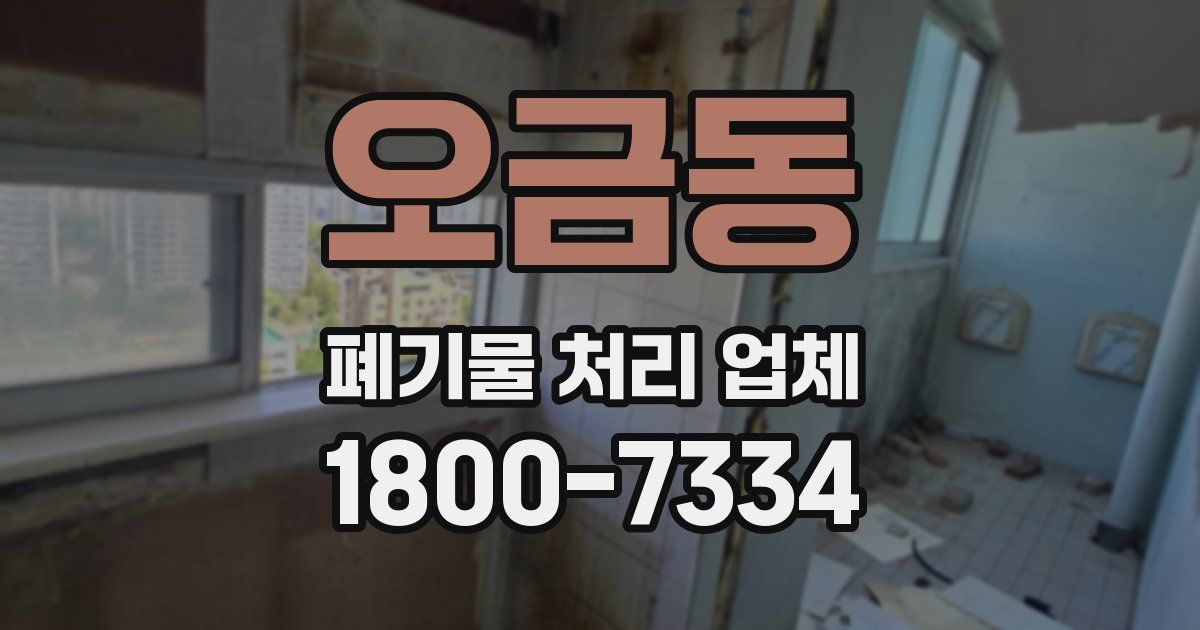오금동 폐기물 처리 업체