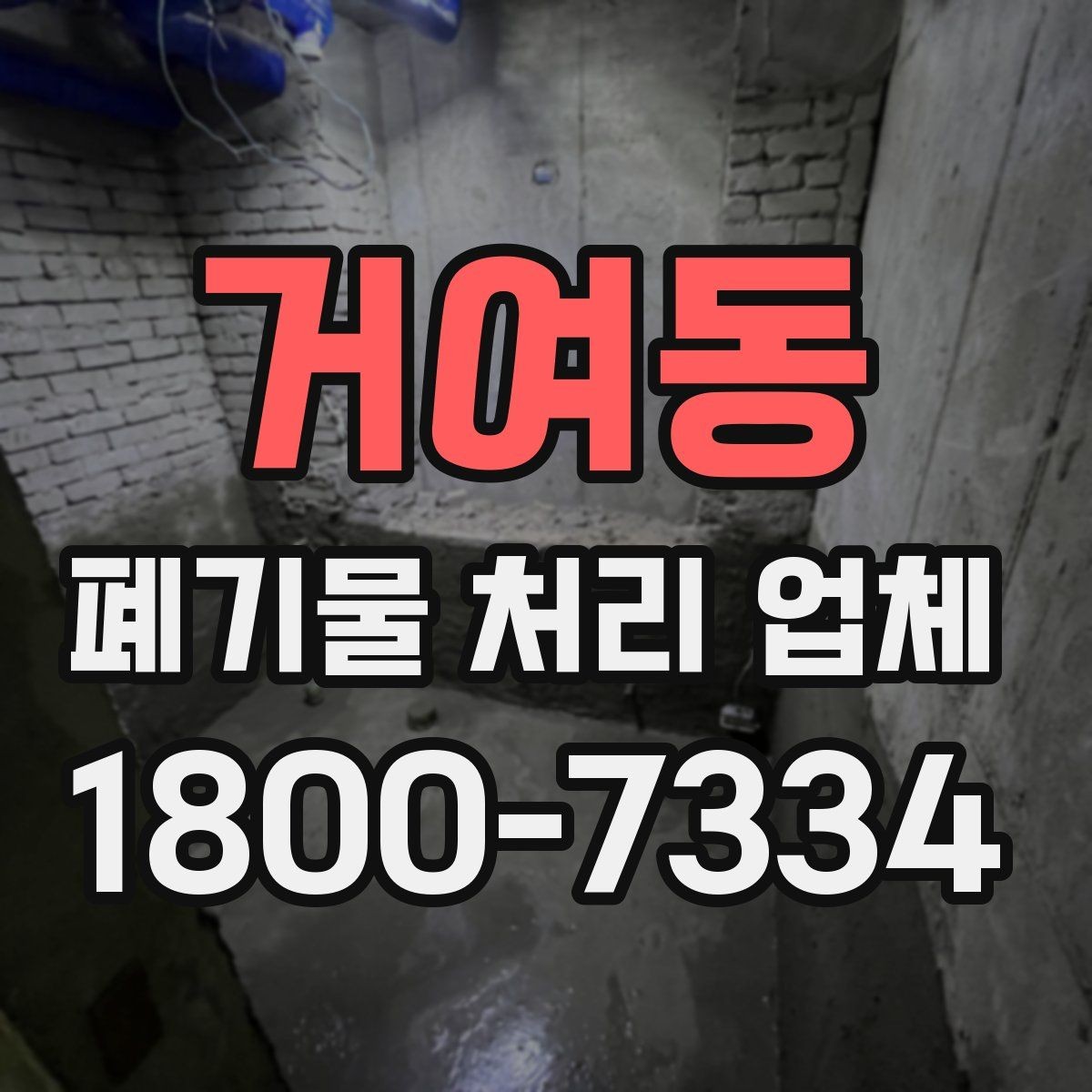 거여동 폐기물 처리 업체 상담으로 확인하는 일정과 비용