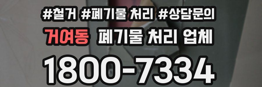 거여동 폐기물 처리 업체