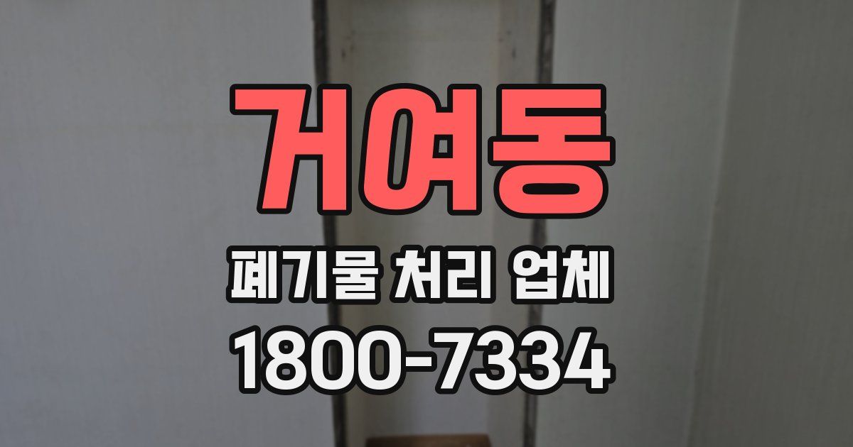 거여동 폐기물 처리 업체