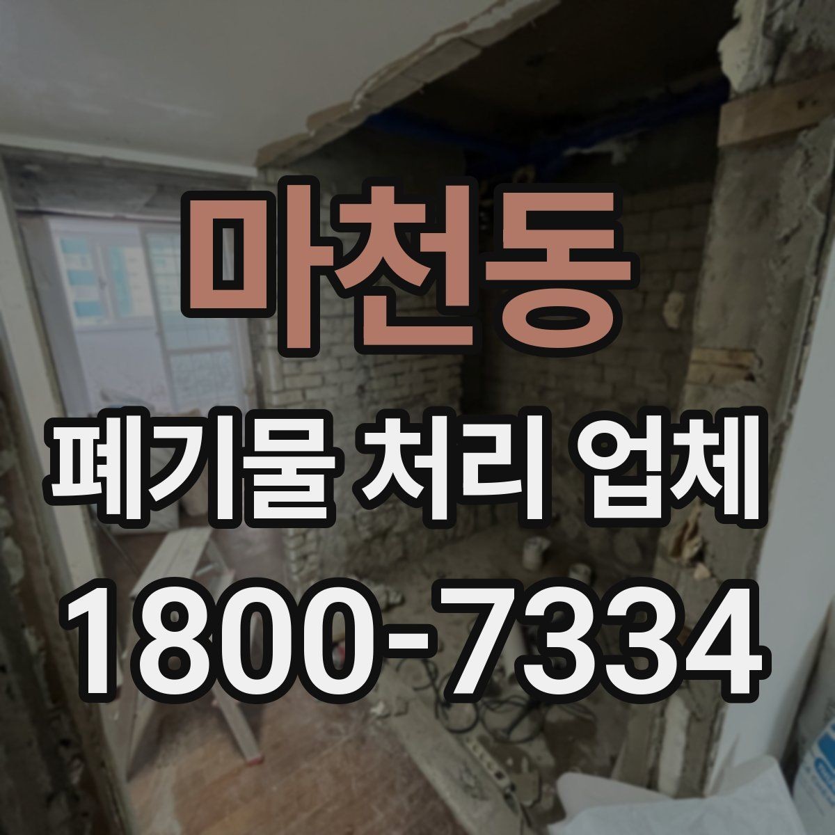 마천동 폐기물 처리 업체 이용 과정에서 생길 수 있는 질문