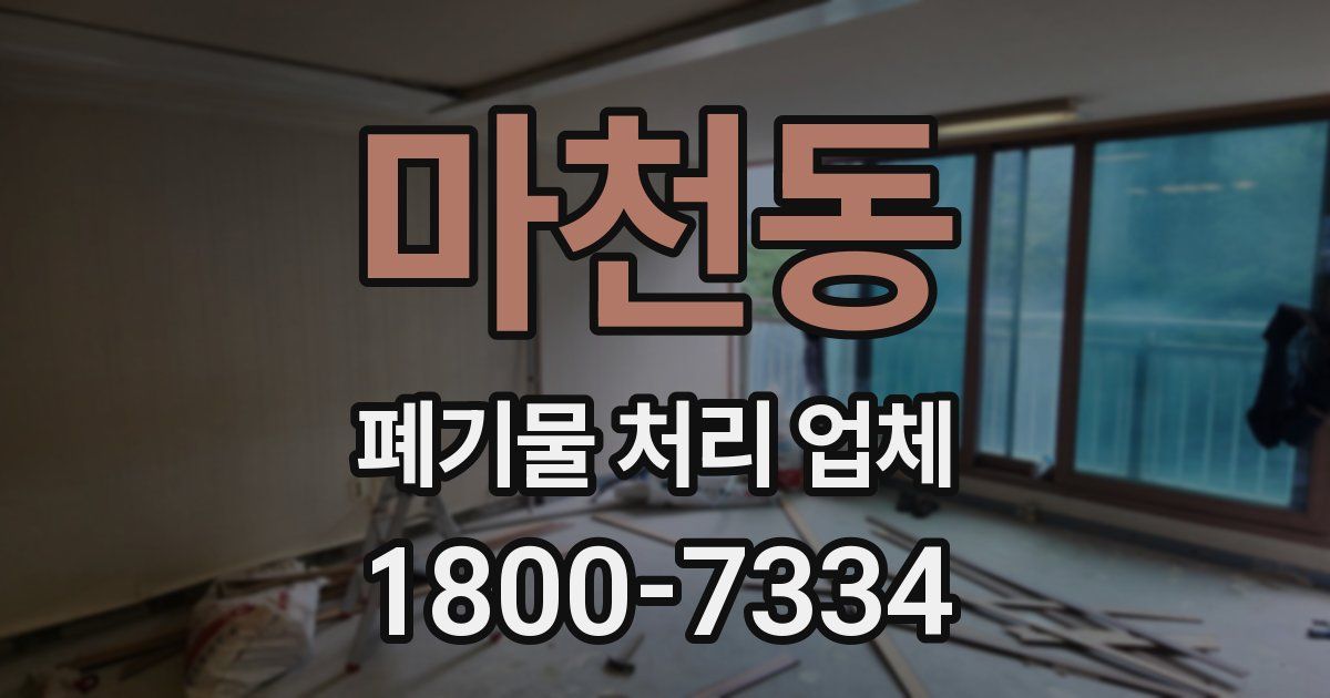 마천동 폐기물 처리 업체