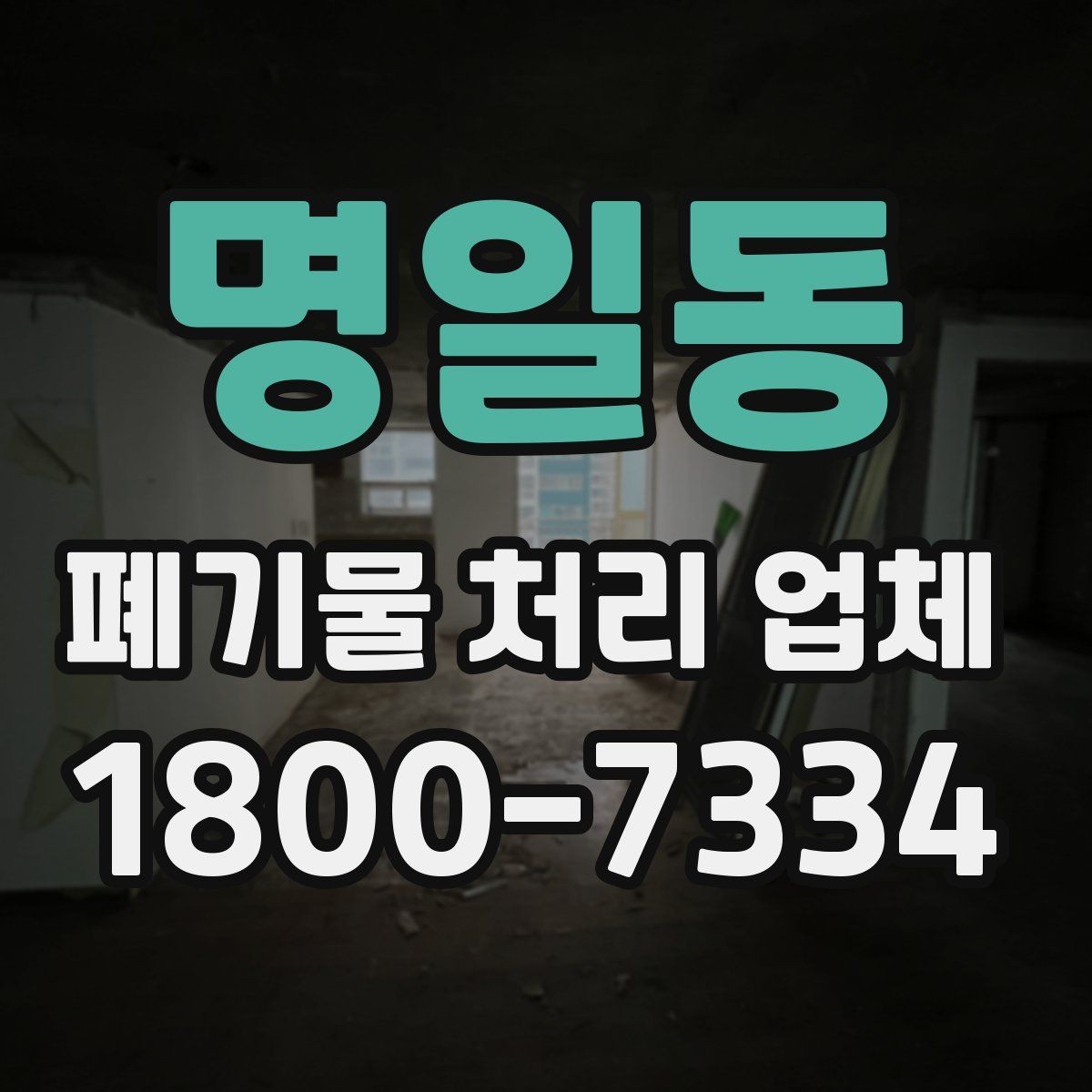 명일동 폐기물 처리 업체 예약 전에 체크할 점