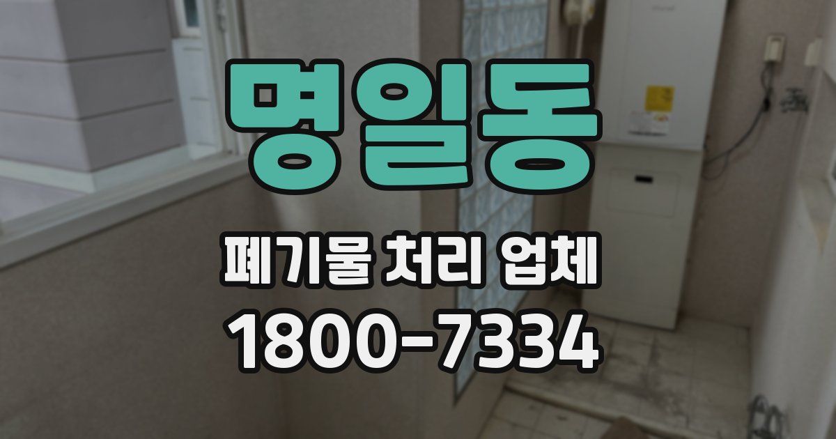 명일동 폐기물 처리 업체