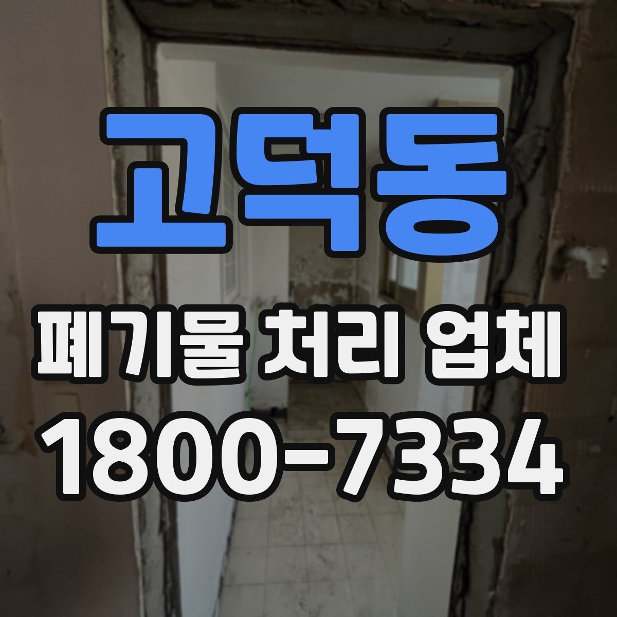 고덕동 폐기물 처리 업체 견적을 볼 때 빠지기 쉬운 항목