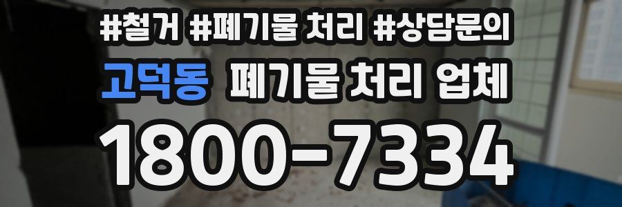 고덕동 폐기물 처리 업체