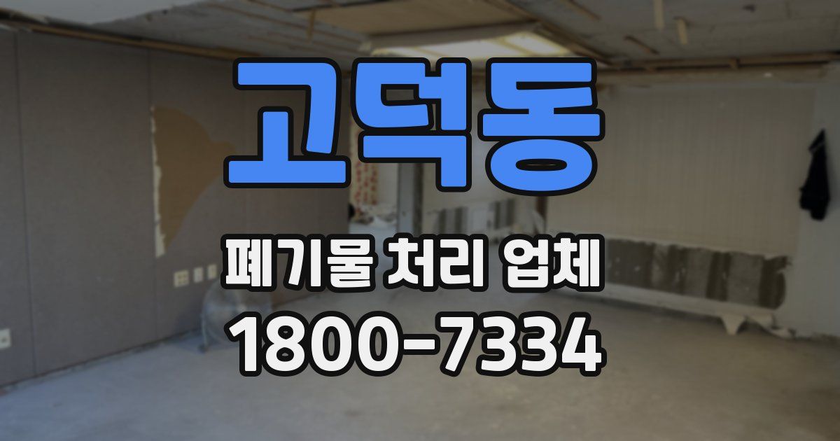 고덕동 폐기물 처리 업체