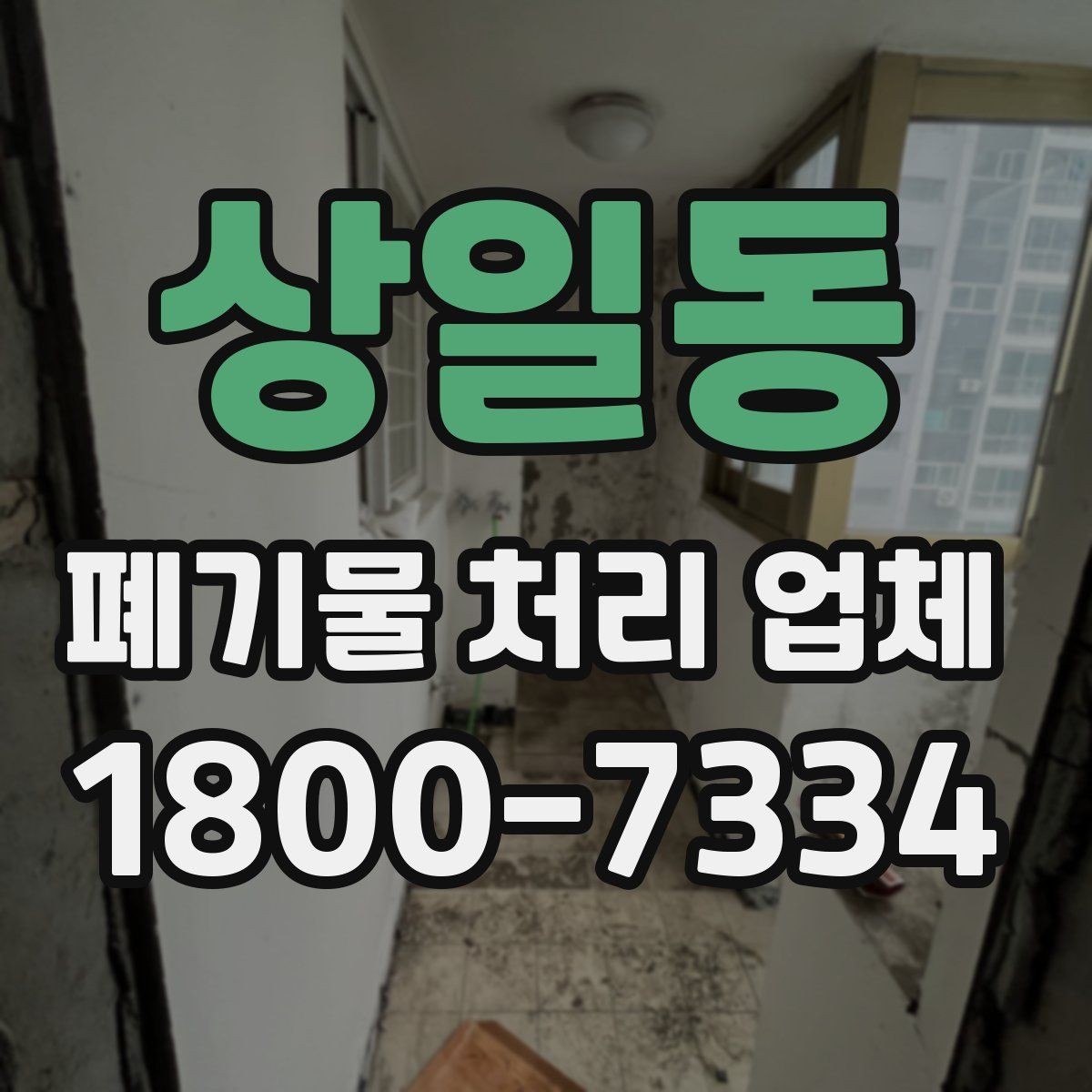 상일동 폐기물 처리 업체 방문 전 정리해두면 좋은 것