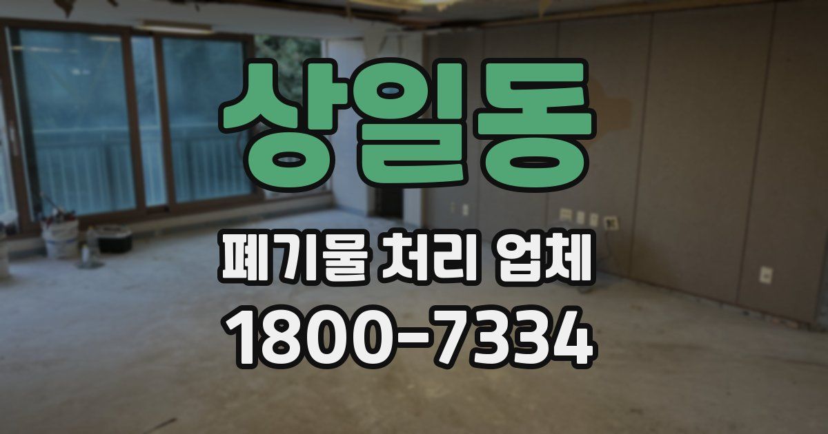 상일동 폐기물 처리 업체