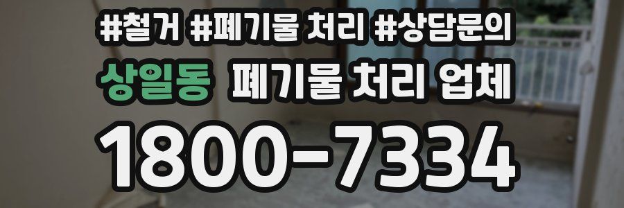 상일동 폐기물 처리 업체